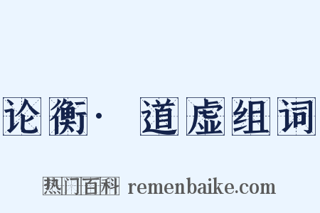 论衡·道虚组词是什么意思的图片